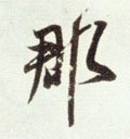 郡字的其他书法字体