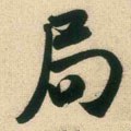 侷字的其他书法字体