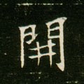 开字的其他书法字体