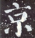 京字的其他书法字体