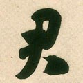 君字的其他书法字体