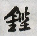 鏗字的其他书法字体