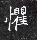 惧字的其他书法字体