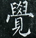 覺字的其他书法字体