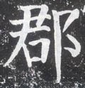 郡字的其他书法字体