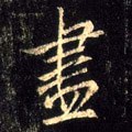 尽字的其他书法字体