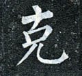 尅字的其他书法字体