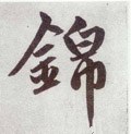 锦字的其他书法字体