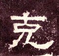 尅字的其他书法字体