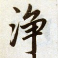 淨字的其他书法字体