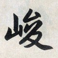 峻字的其他书法字体