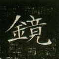 镜字的其他书法字体