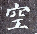 空字的其他书法字体