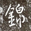 锦字的其他书法字体