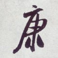 康字的其他书法字体