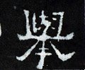 擧字的其他书法字体