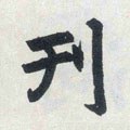 栞字的其他书法字体