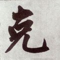 尅 Calligraphy