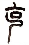 尅 Calligraphy