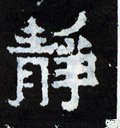 靜字的其他书法字体