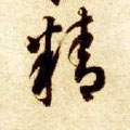 精字的其他书法字体