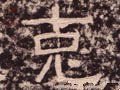 尅字的其他书法字体