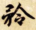 仱 Calligraphy