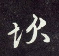 欿字的其他书法字体