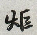 炬字的其他书法字体