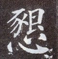 貇字的其他书法字体