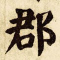 郡字的其他书法字体