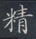 精字的其他书法字体