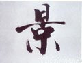 景字的其他书法字体