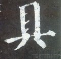 具 Calligraphy