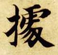 據字的其他书法字体