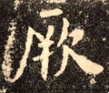 瘚字的其他书法字体