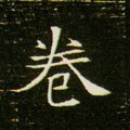 弮字的其他书法字体