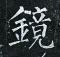 镜字的其他书法字体