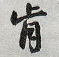 肻字的其他书法字体