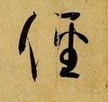 徑 Calligraphy