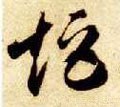 矩字的其他书法字体