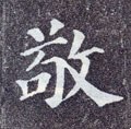 敬字的其他书法字体