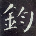 銁字的其他书法字体