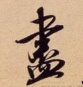 盡字的其他书法字体