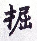 欮字的其他书法字体