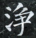 浄字的其他书法字体