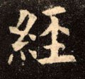 坕字的其他书法字体