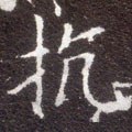 抗字的其他书法字体