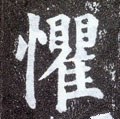 惧字的其他书法字体