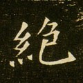 絕字的其他书法字体